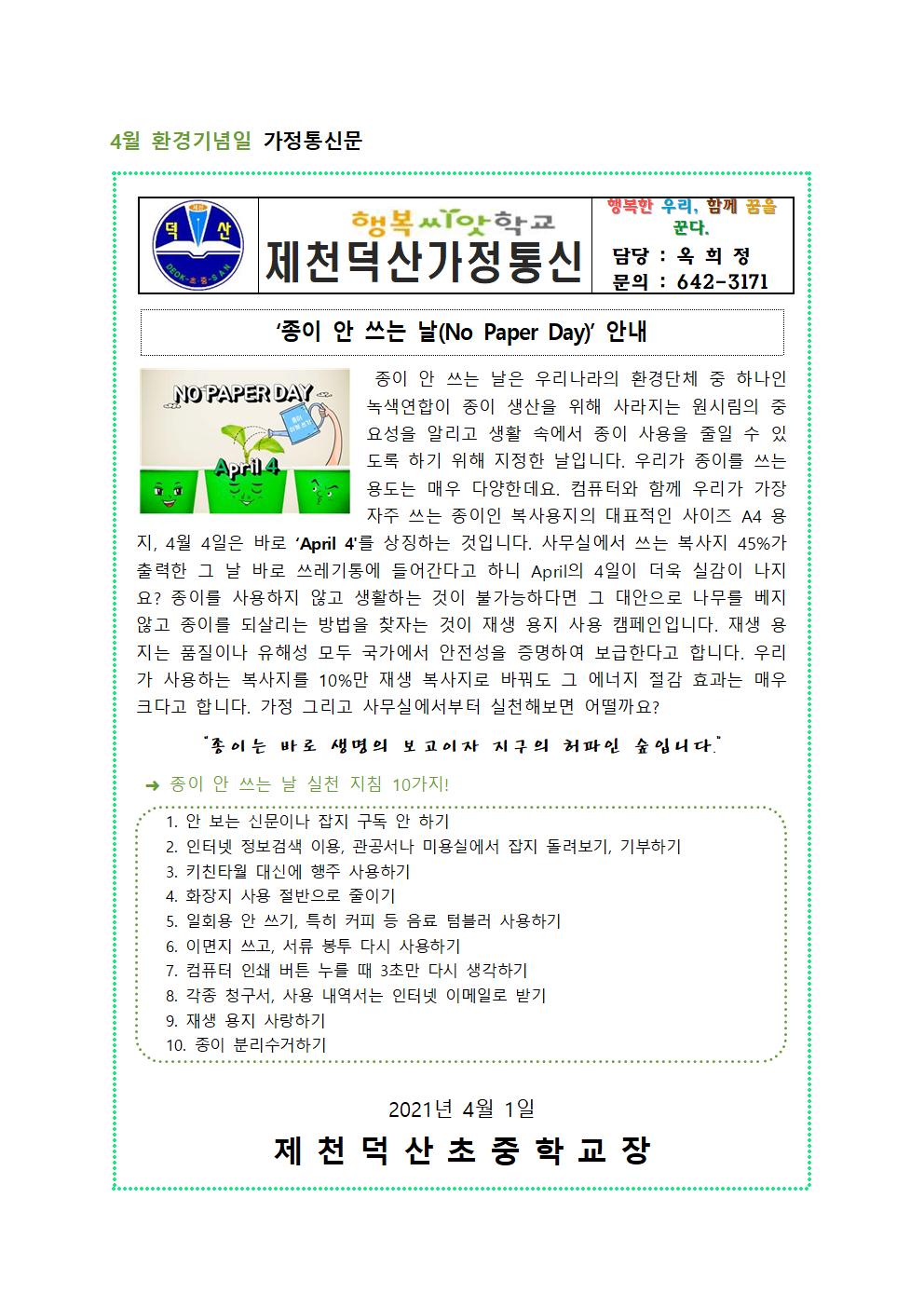 2021. 환경기념일 가정통신문(4월)001