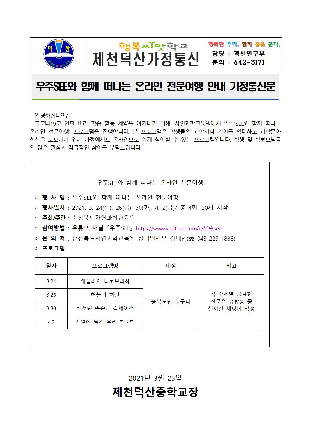 우주SEE와 함께 떠나는 온라인 천문여행 안내 가정통신문001