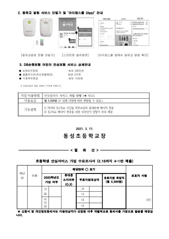 2021. 안심알리미 서비스 안내 및 수요조사서_2