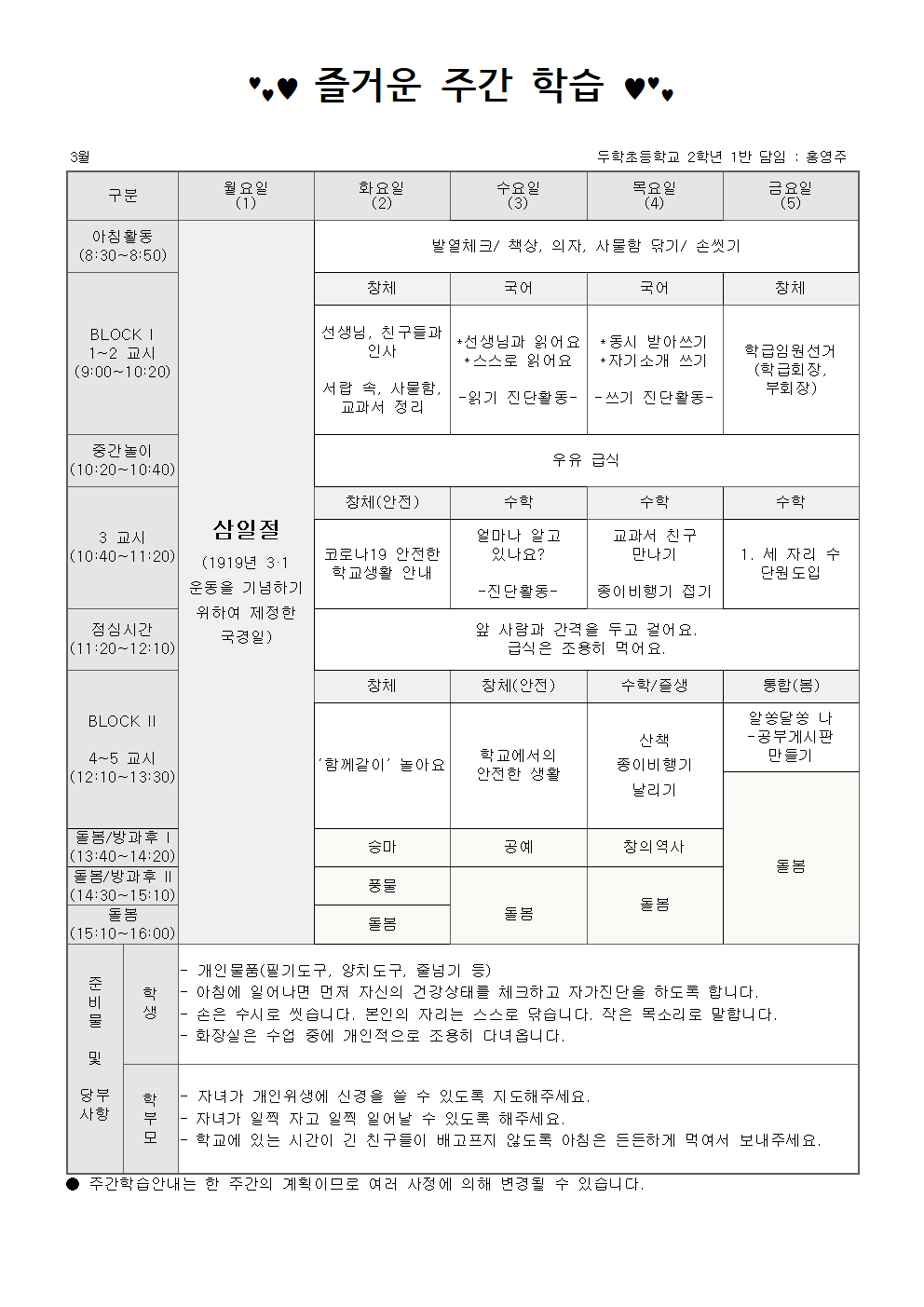 2학년 3월 1주 주간학습안내001