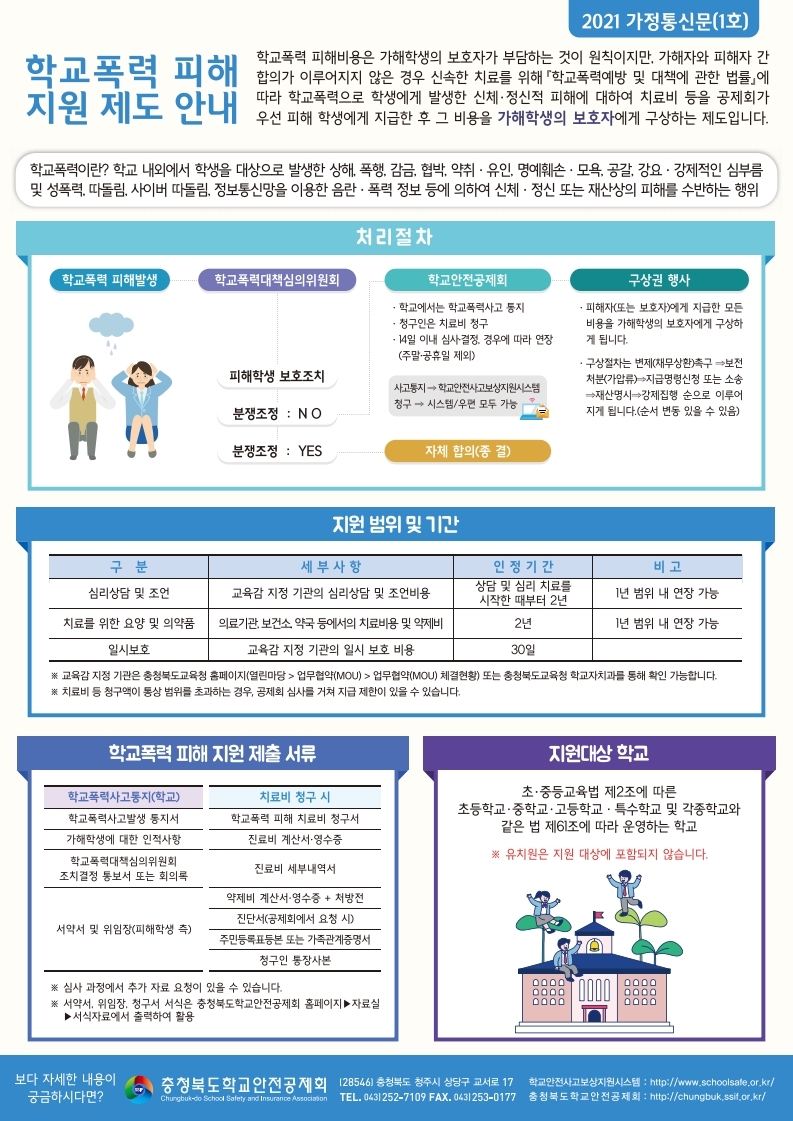 학교폭력피해지원제도안내_가정통신문