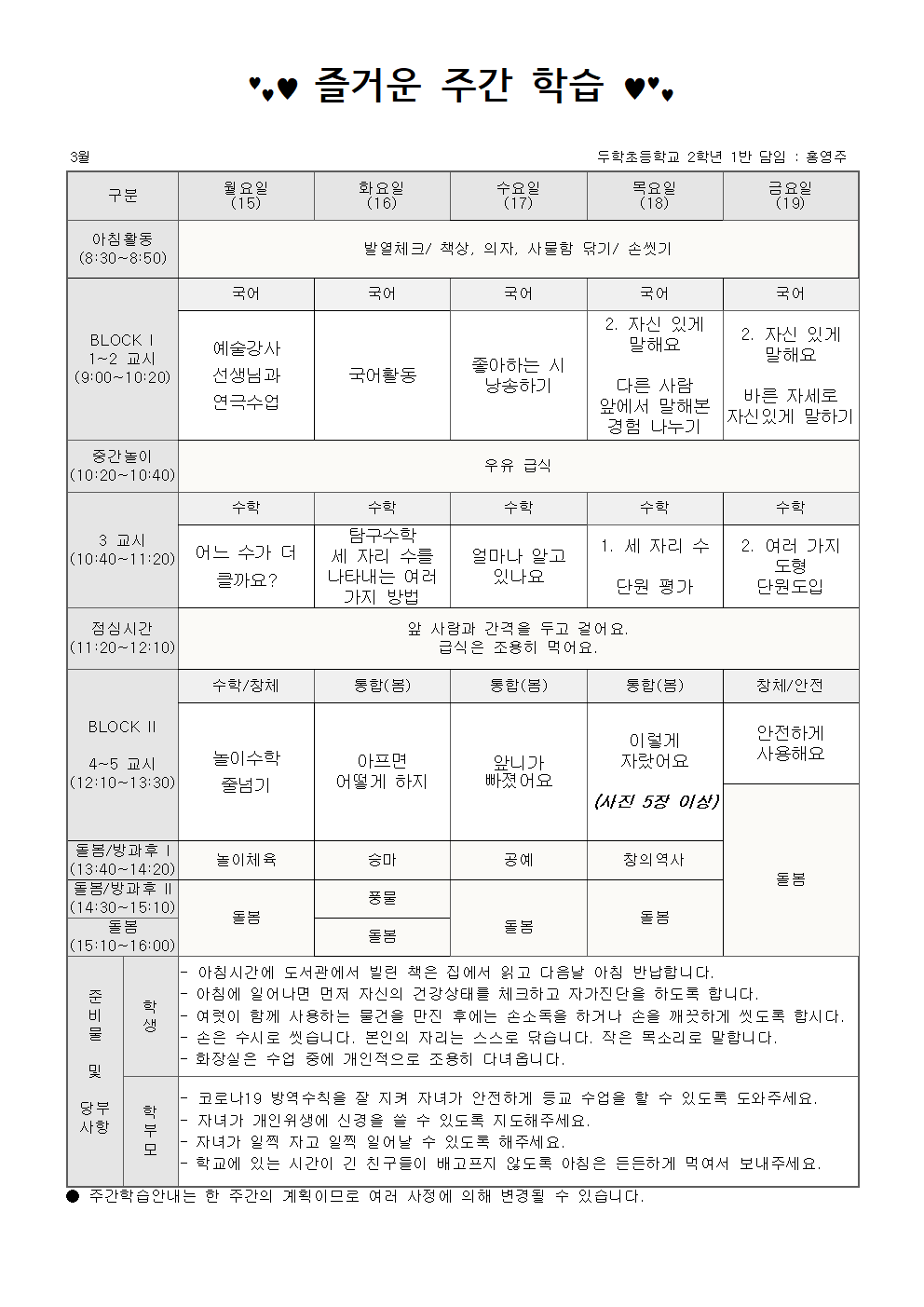 2학년 3월 3주 주간학습안내001