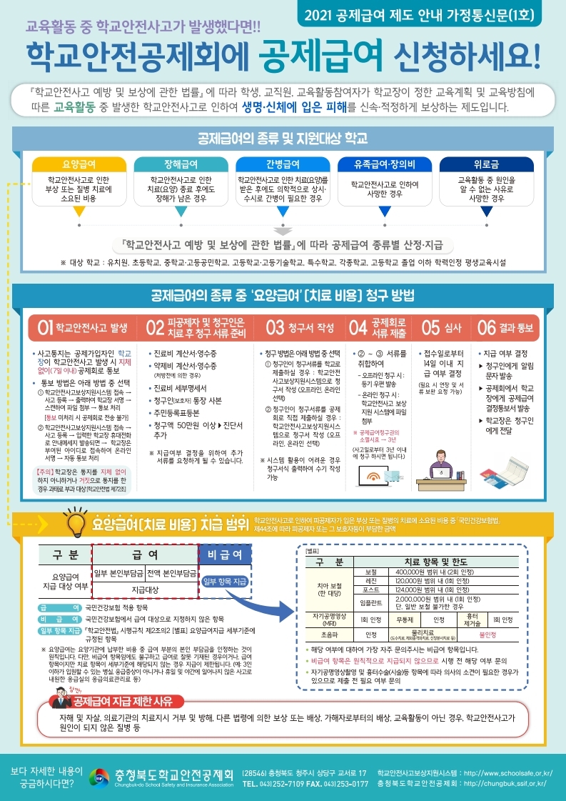 학교안전공제회_공제급여제도안내_가정통신문