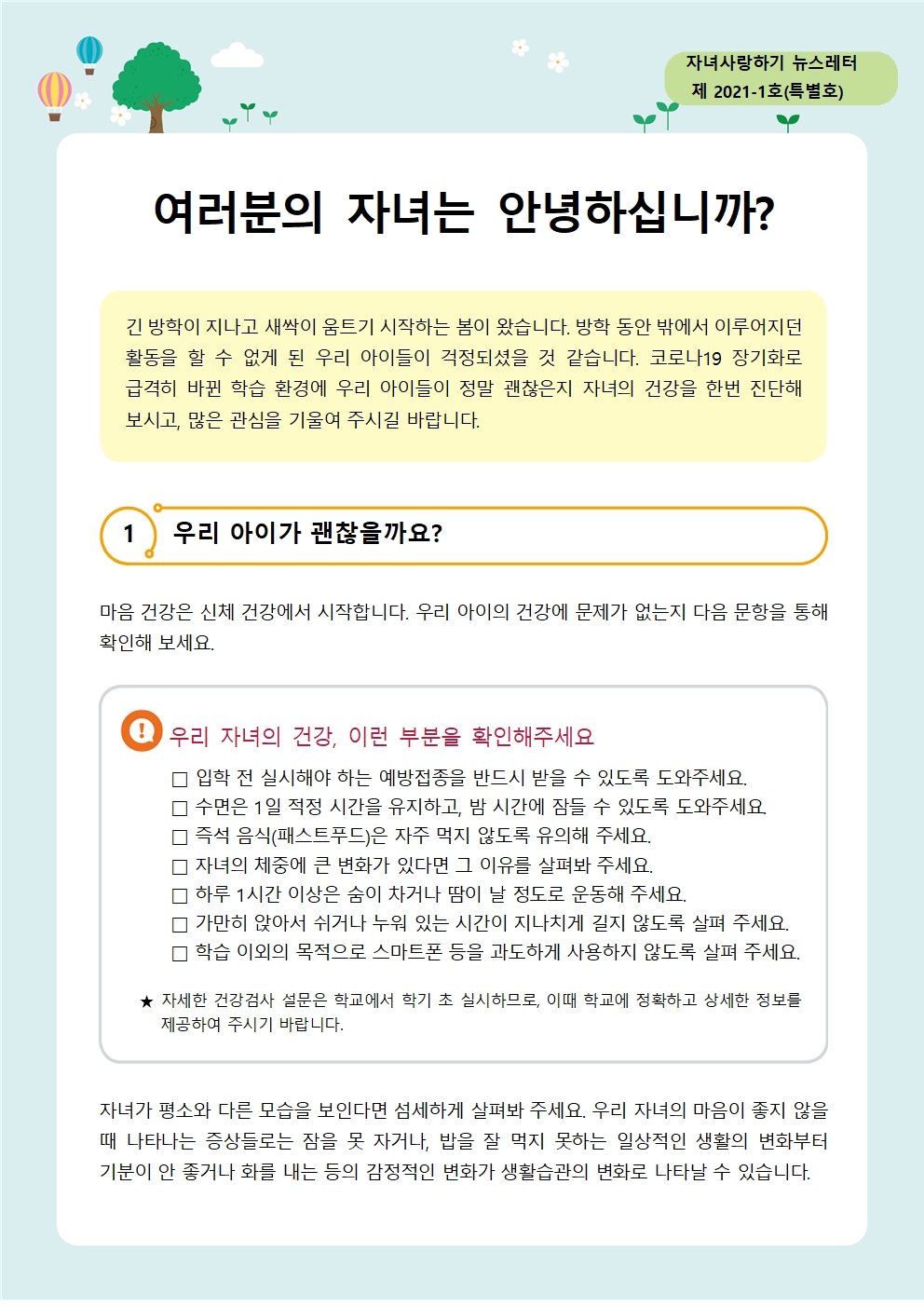 뉴스레터 제 2021-1호(특별호) 신학기 가정통신문001