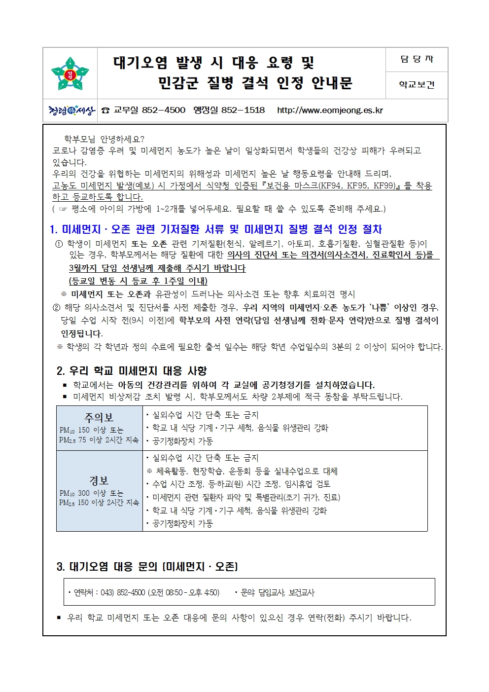 미세먼지예방 및 민감군 질병결석 안내 가정통신문001