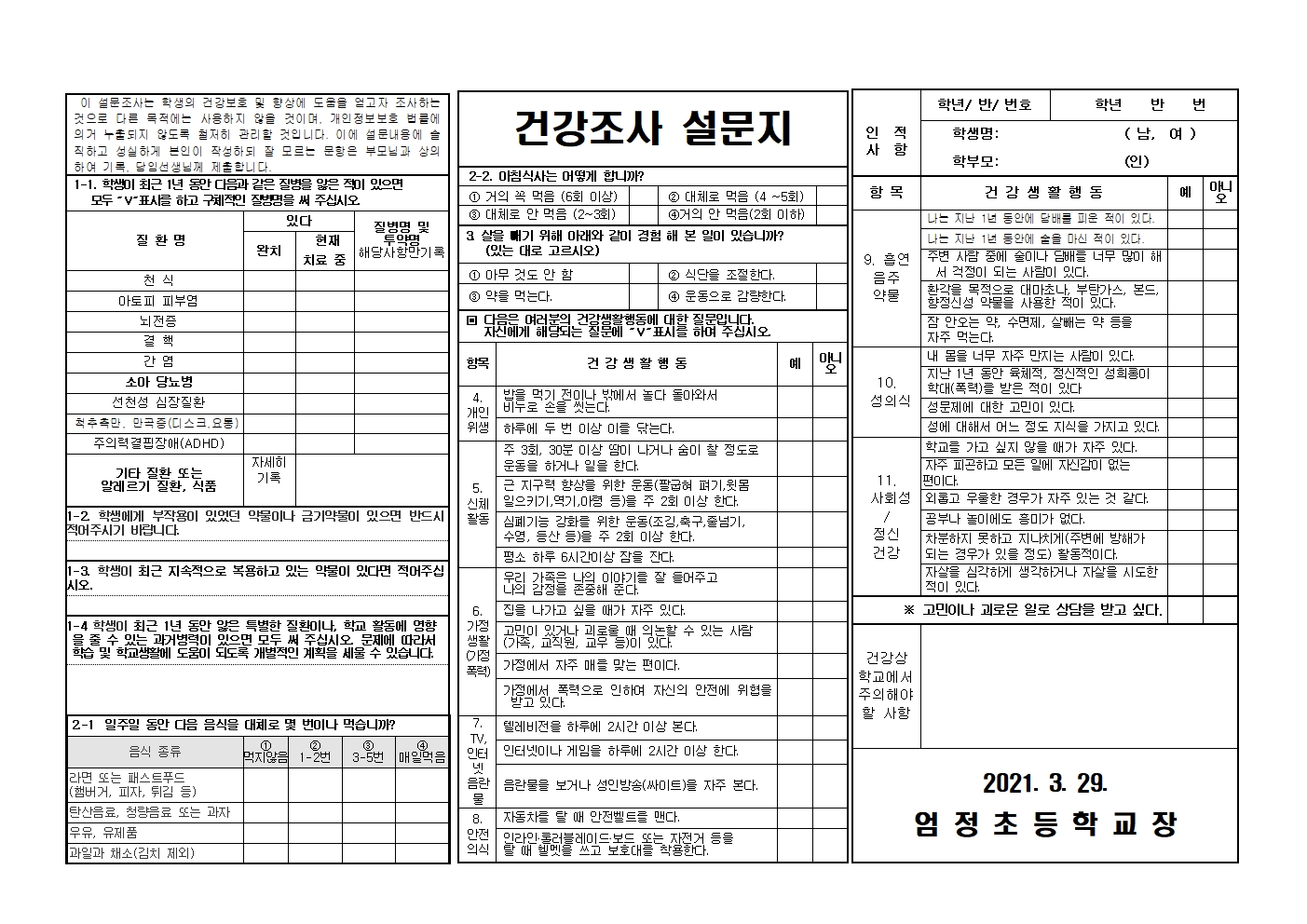 2021. 건강조사 및 응급환자관리동의서(2쪽)001