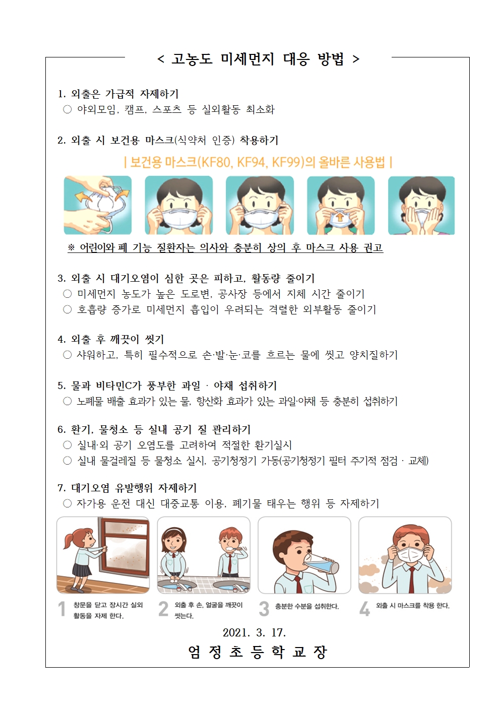 미세먼지예방 및 민감군 질병결석 안내 가정통신문002