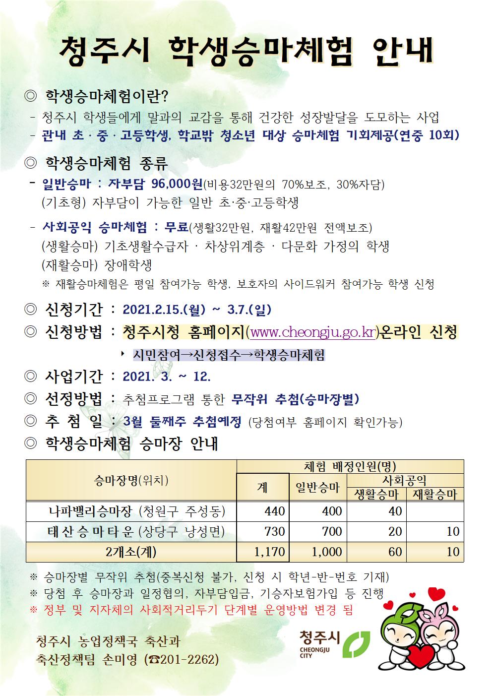 2021년 청주시 학생승마체험 안내문001