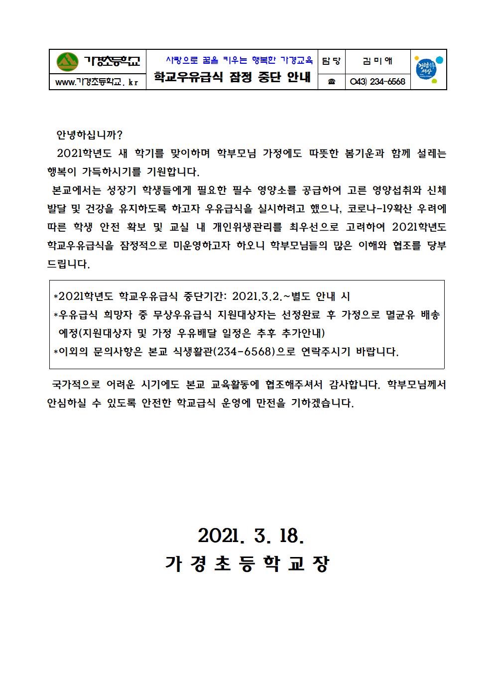 2021.03.17_학교우유급식 중단 안내 가정통신문001