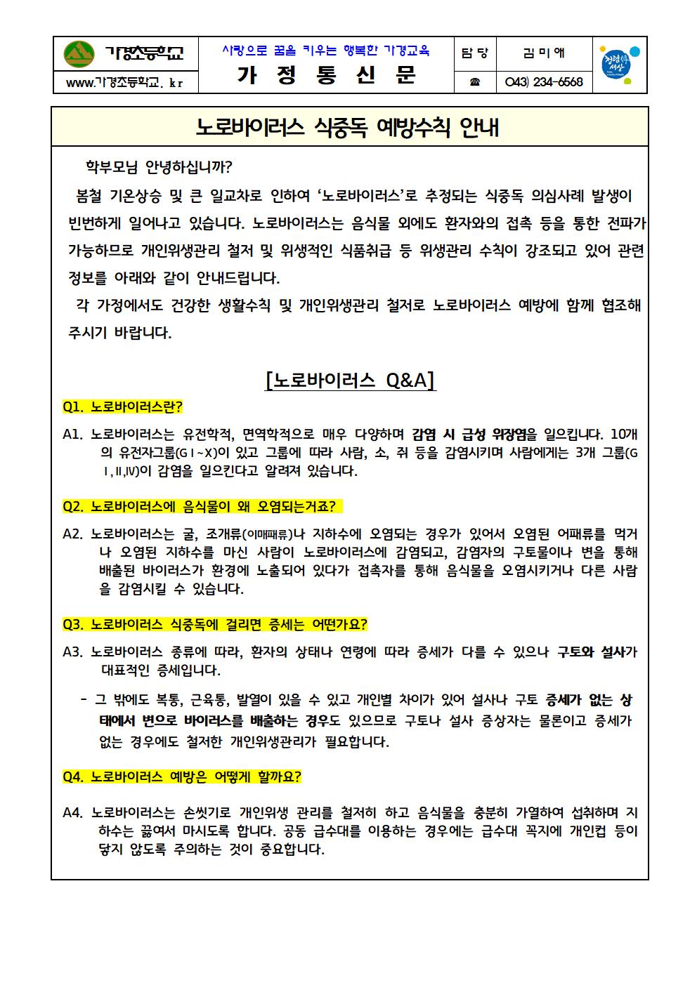 2021.03.30_노로바이러스 식중독 예방수칙 안내001