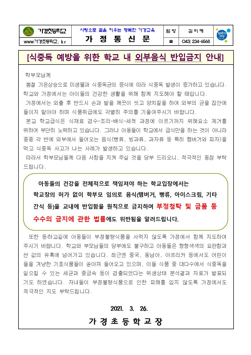 2021.03.25_교내 외부음식 반입금지 안내 가정통신문001