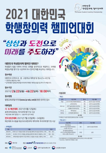 충청북도교육청 미래인재과_3-2. (포스터) 2021년 대한민국  학생창의력 챔피언대회
