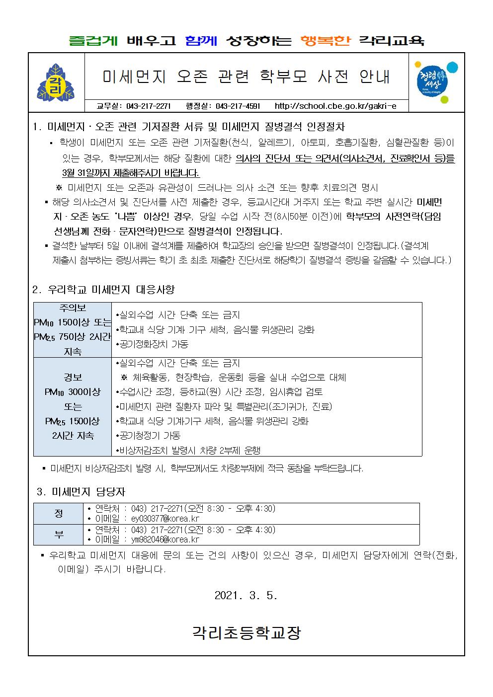 미세먼지 오존 관련 학부모 사전안내 가정통신문001