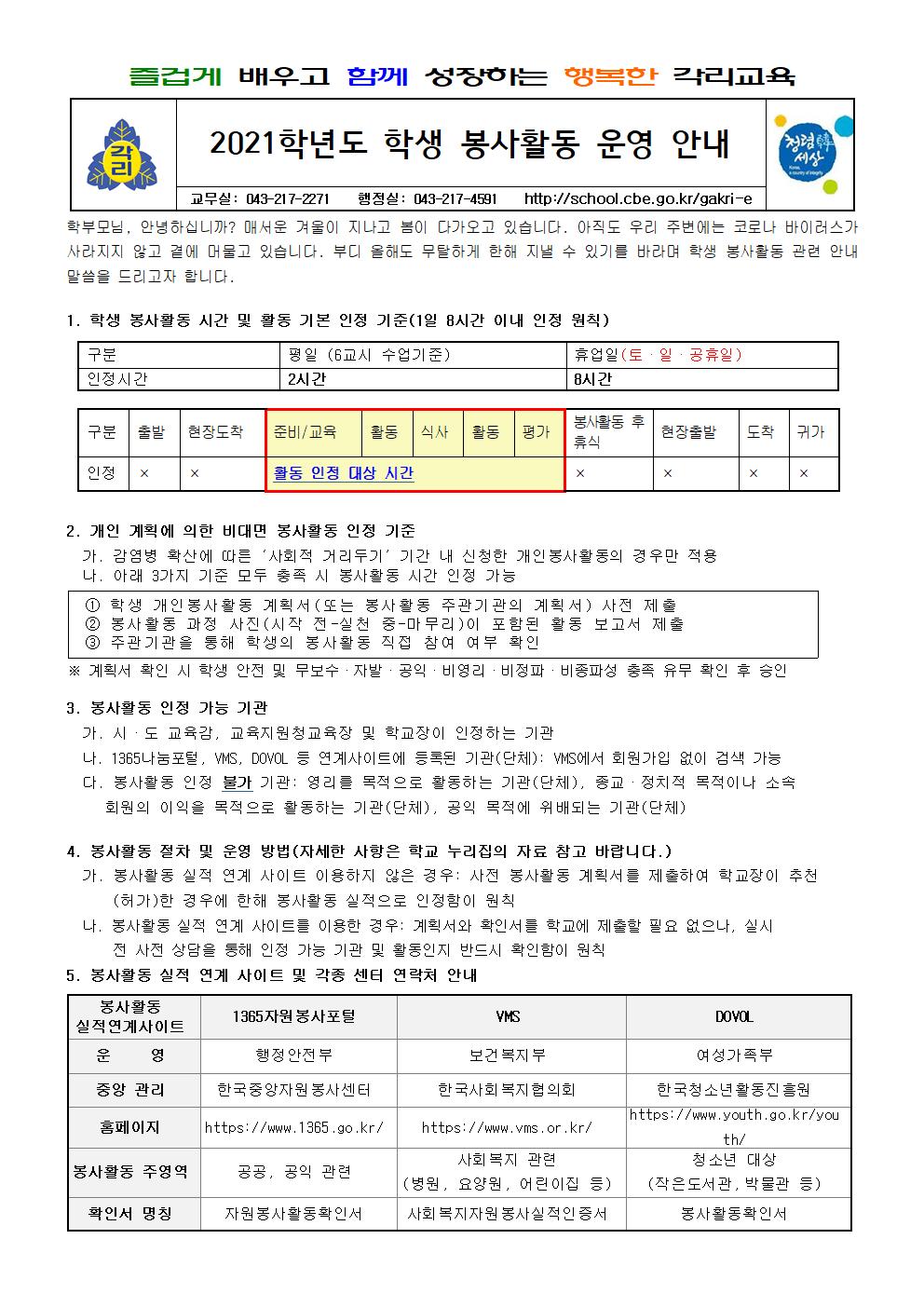 2021학년도 학생 봉사활동 운영 안내(가정통신문)001