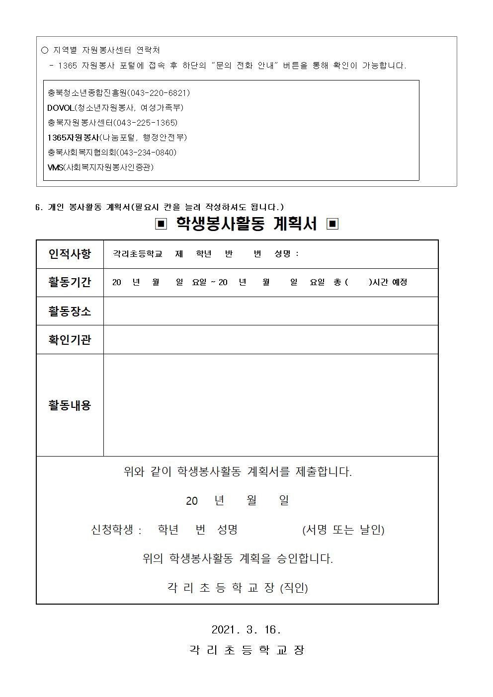 2021학년도 학생 봉사활동 운영 안내(가정통신문)002