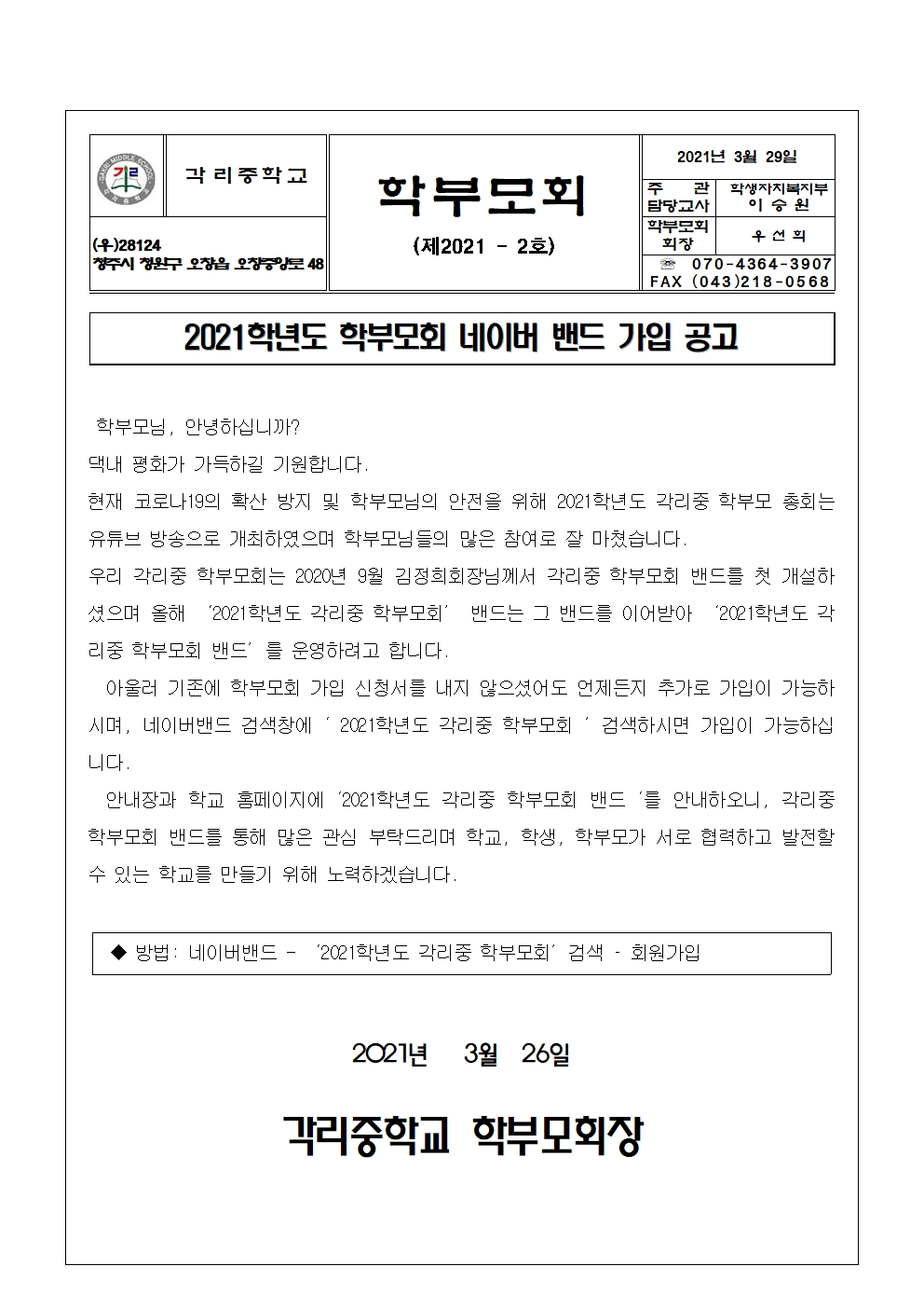 학부모회 네이버 밴드 가입 공고