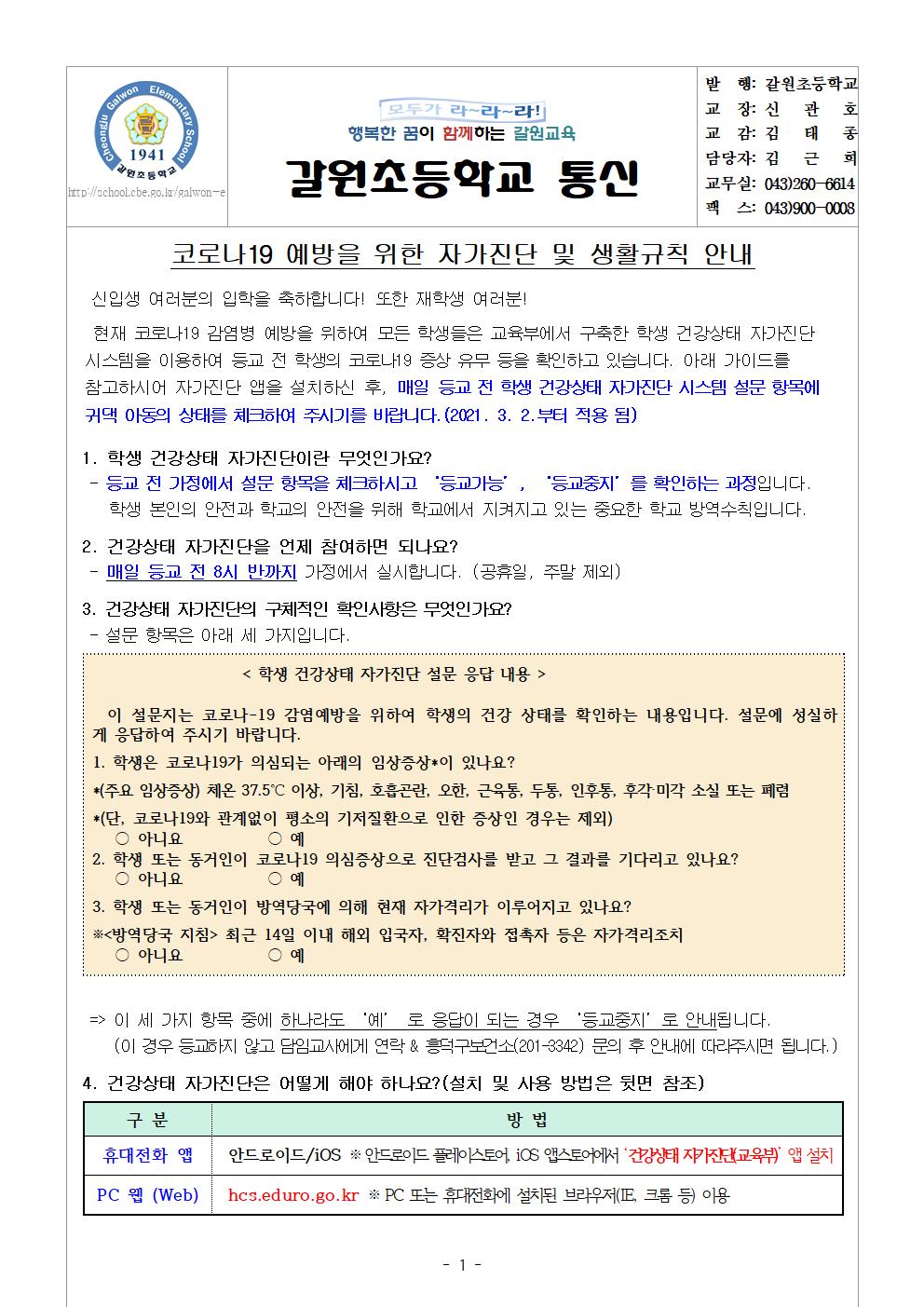 신학기 자가진단 시스템 활용 안내001