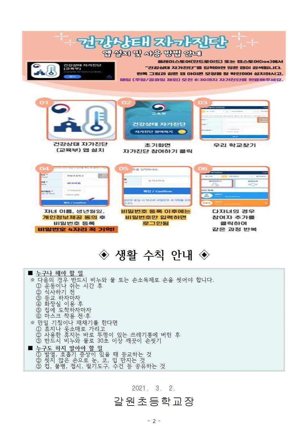 신학기 자가진단 시스템 활용 안내002