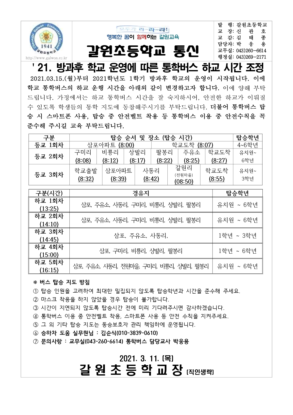 2021. 1학기 통학버스 운영 안내 가정통신문(3.15_방과후 학교 개강)-수정-복사_1