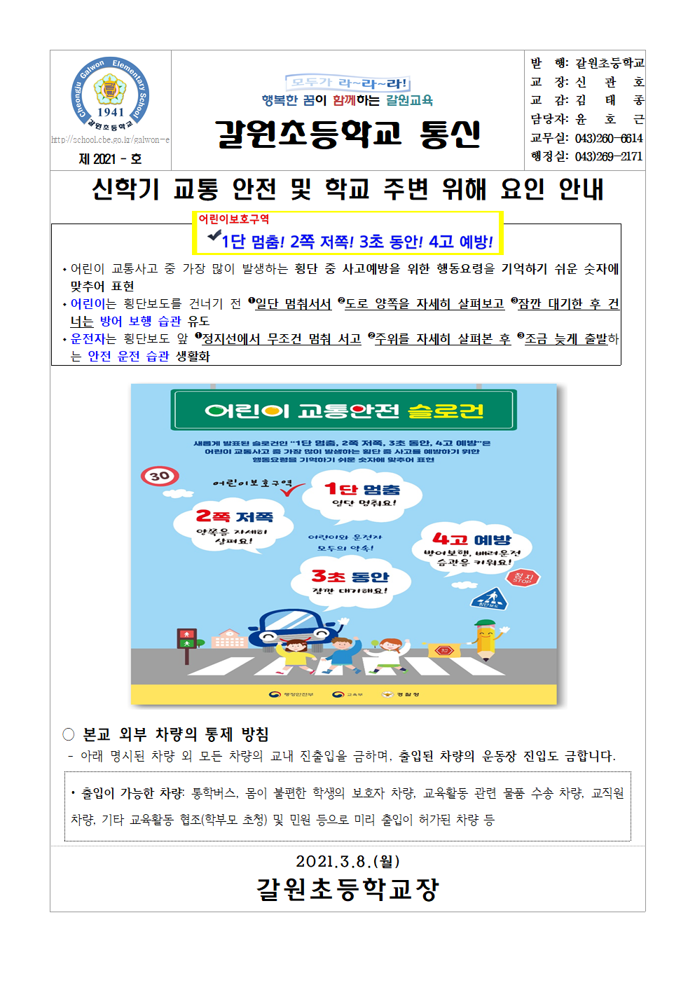 신학기 교통 안전 가정통신문001