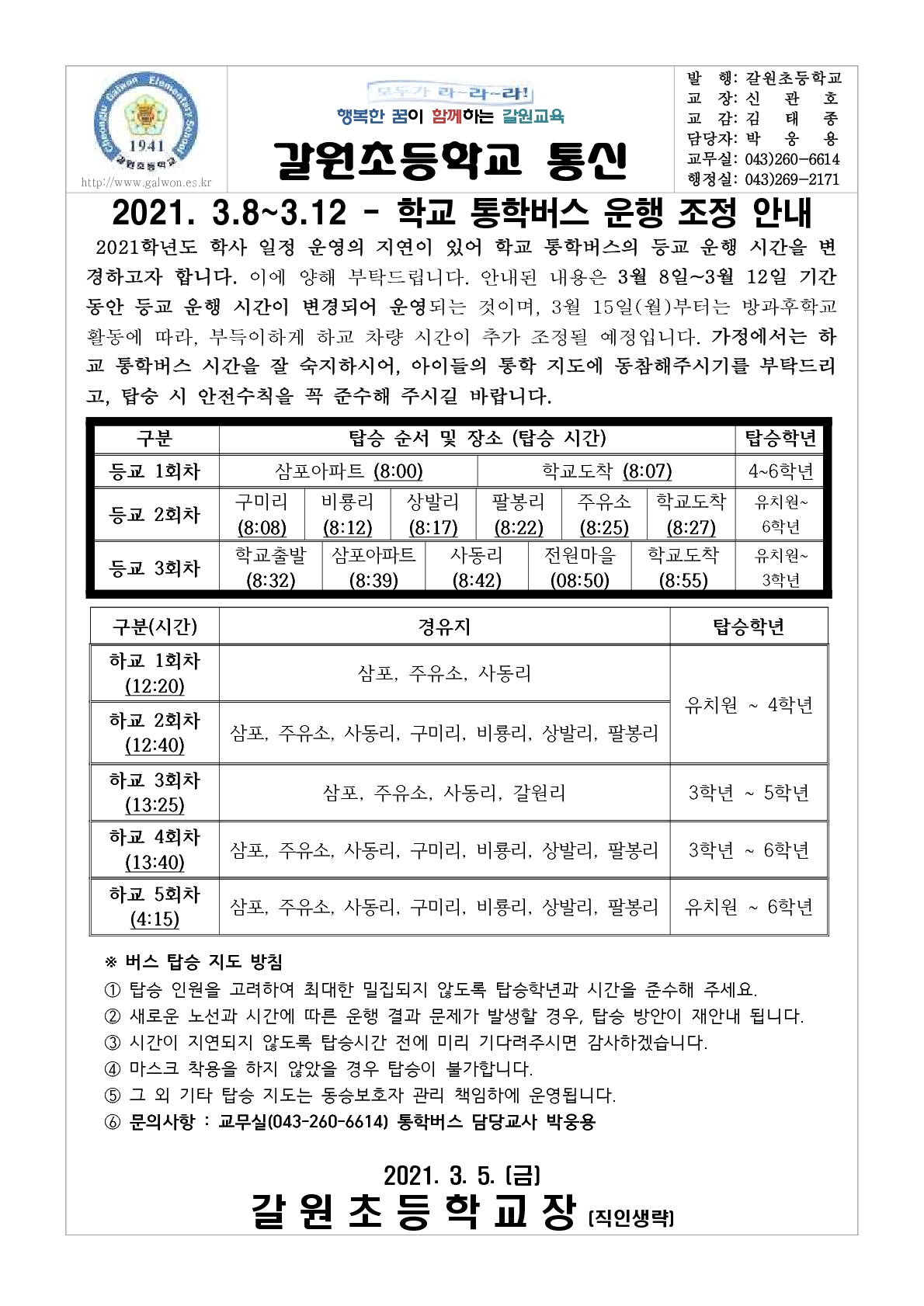 2021. 통학버스 등교 시간 조정 운영에 관한 가정통신문-복사_1