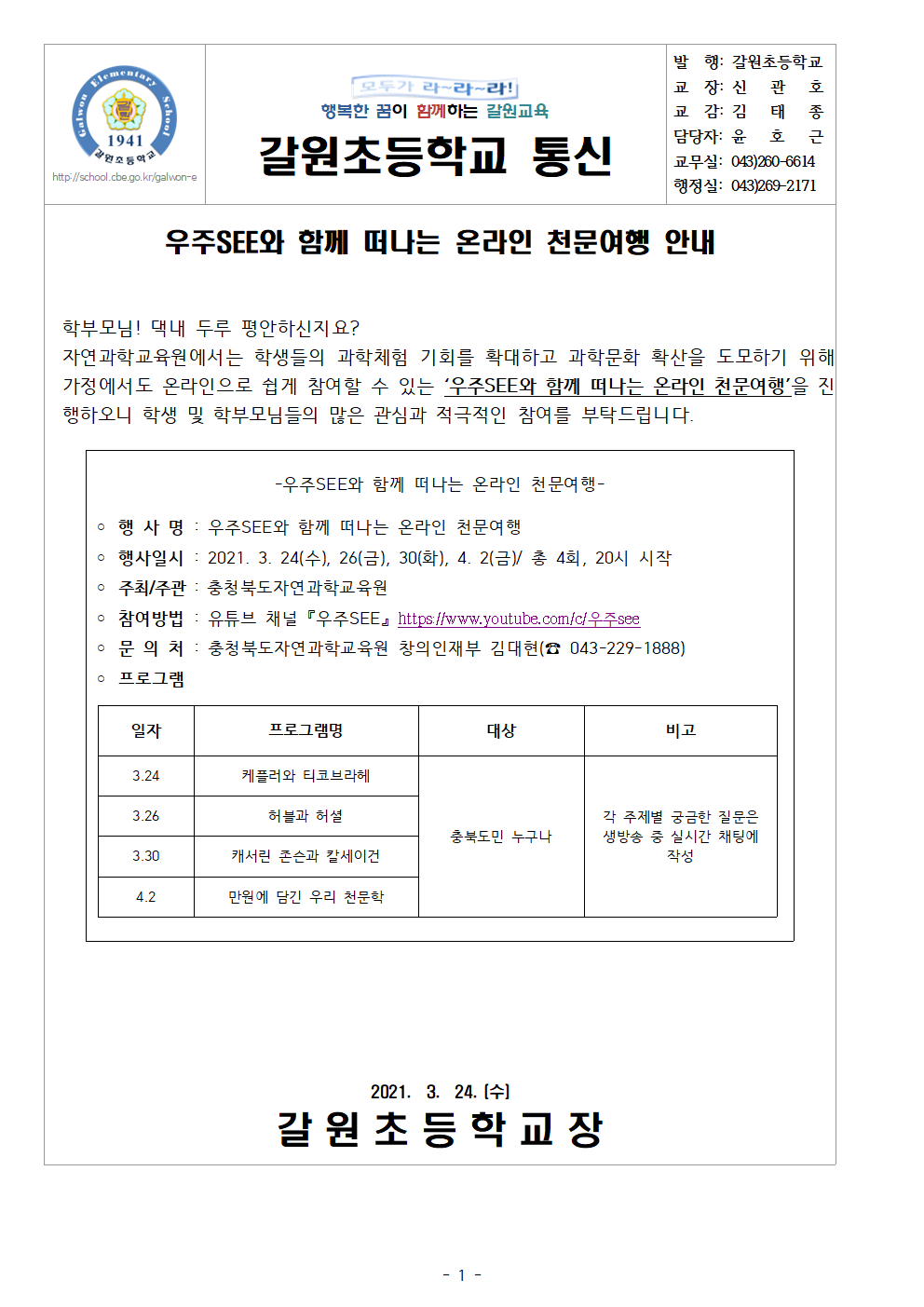 우주SEE와 함께 떠나는 온라인 천문여행 안내 가정통신문001
