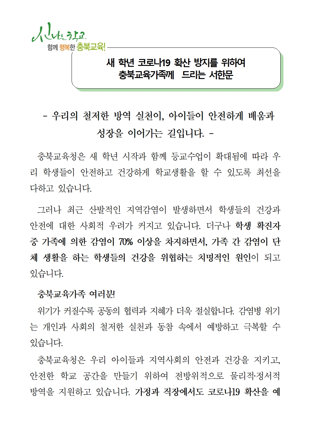 코로나19 확산 방지를 위한 서한문001