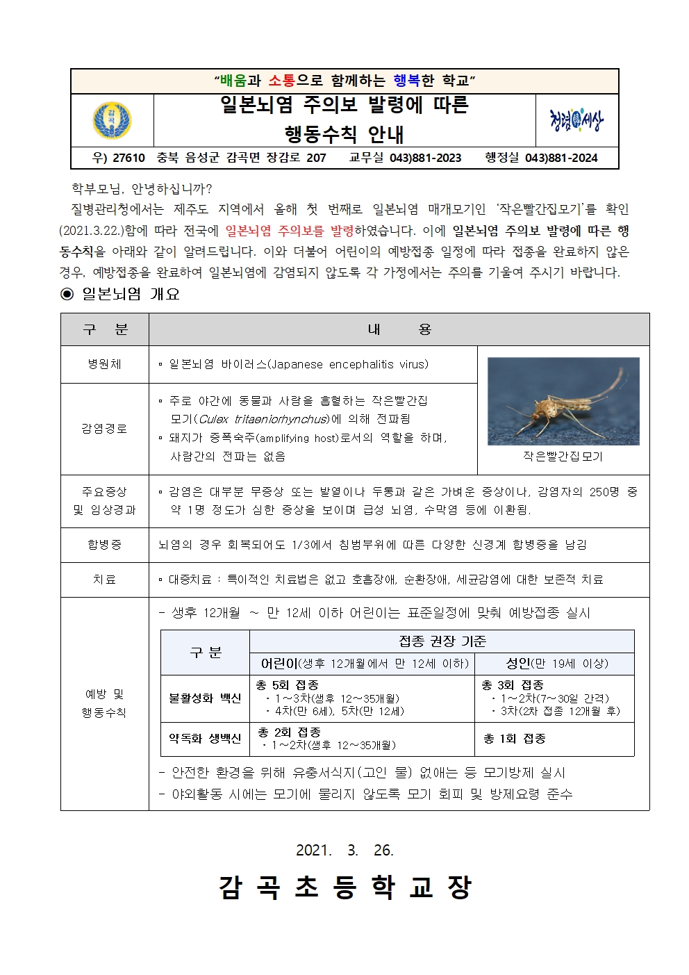 일본뇌염 주의보 발령에 따른 행동수칙 안내001