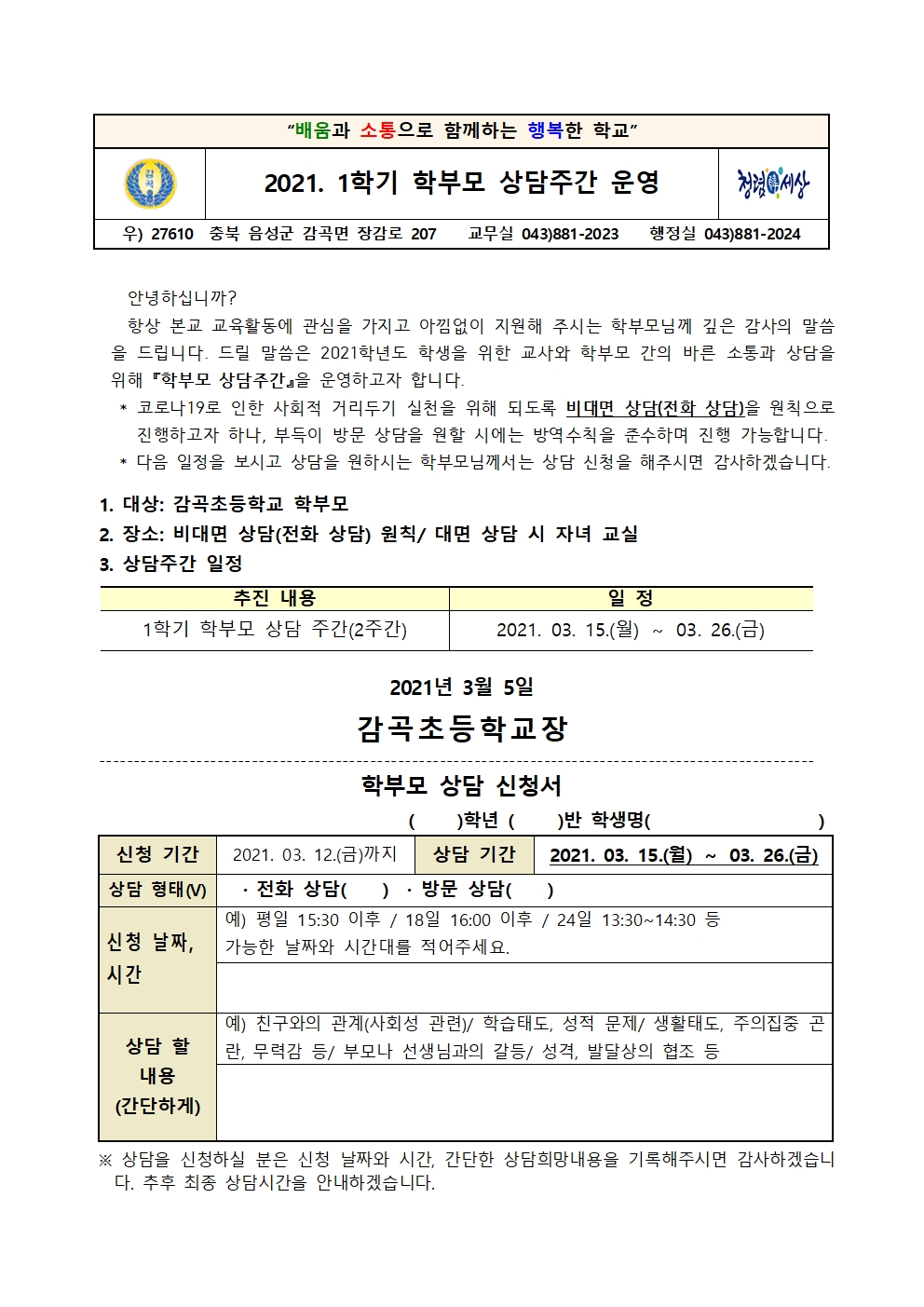 2021학년도 1학기 학부모 상담주간 운영 안내문001