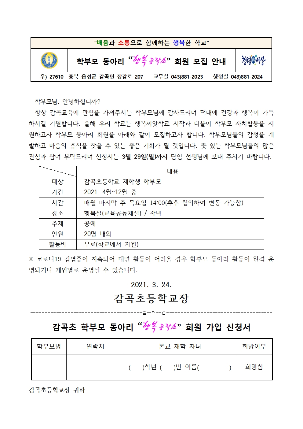 2021. 학부모 동아리 “행복공작소” 회원 모집 안내장001