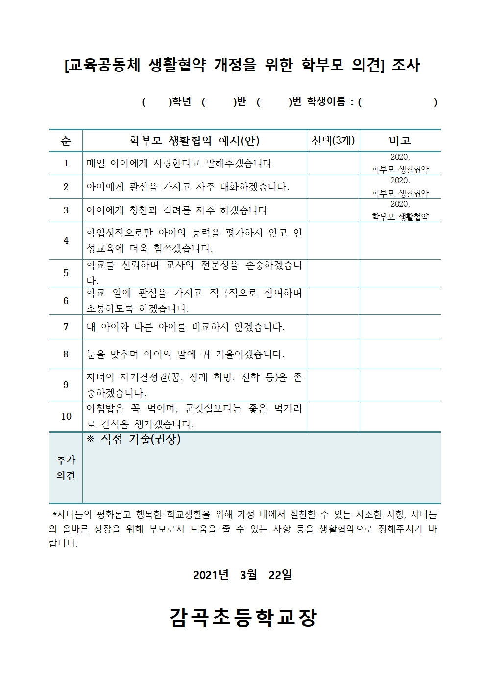 교육공동체 생활협약 개정에 대한 학부모 의견조사002