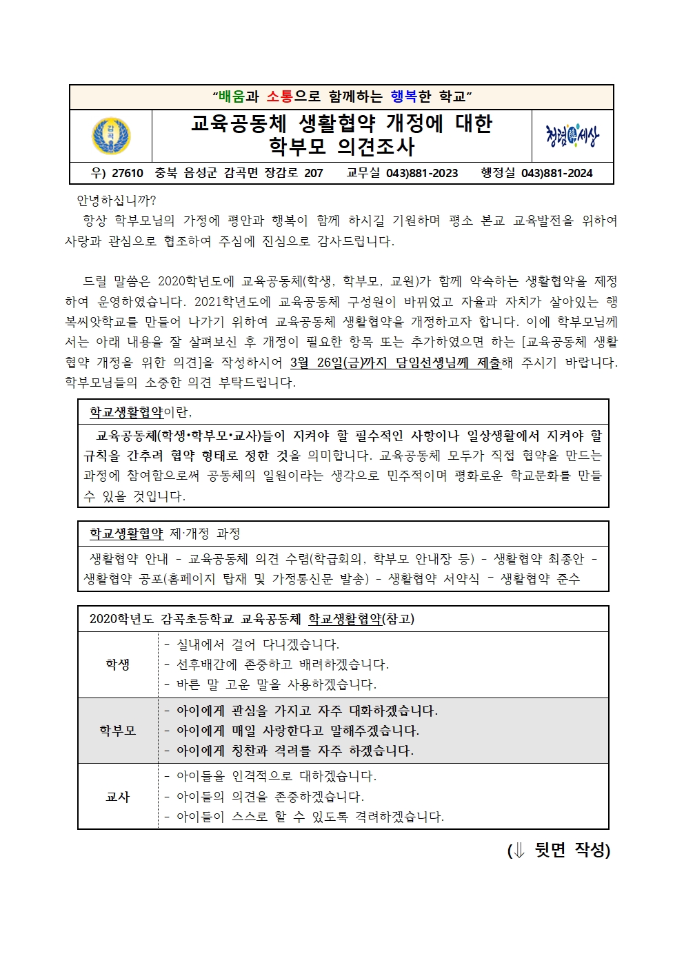 교육공동체 생활협약 개정에 대한 학부모 의견조사001