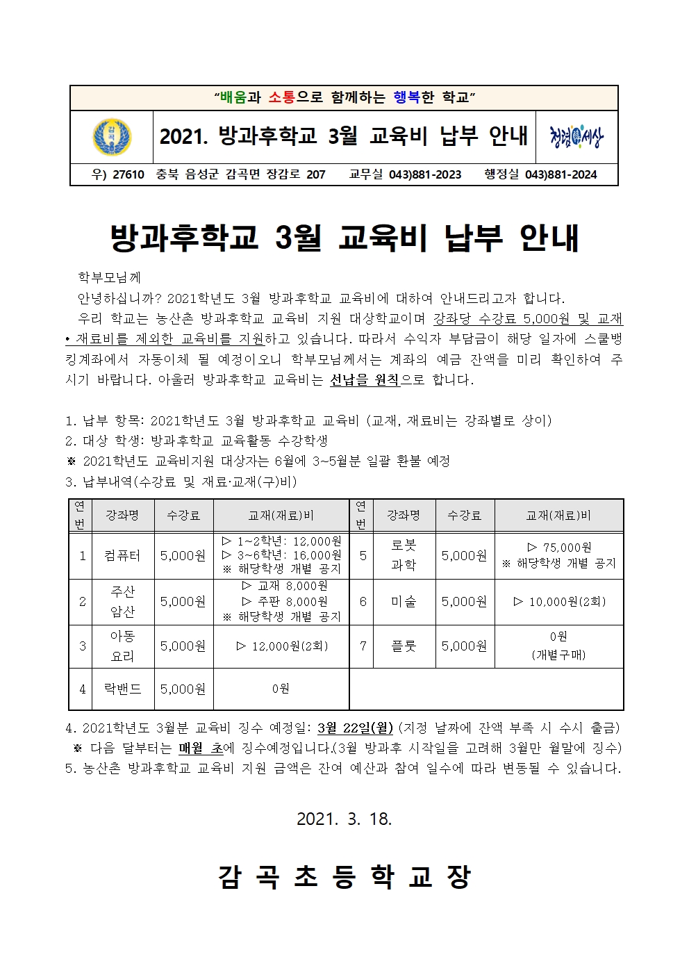 2021. 방과후학교 3월 교육비 납부 안내장001