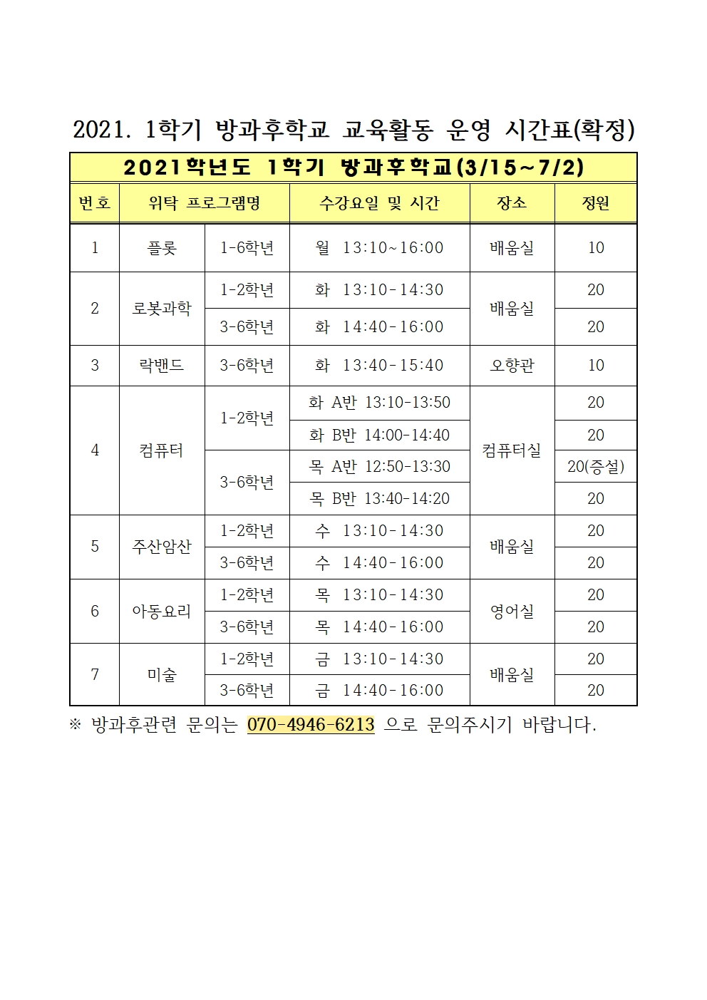 2021. 1학기 방과후학교 교육활동 운영 시간표001