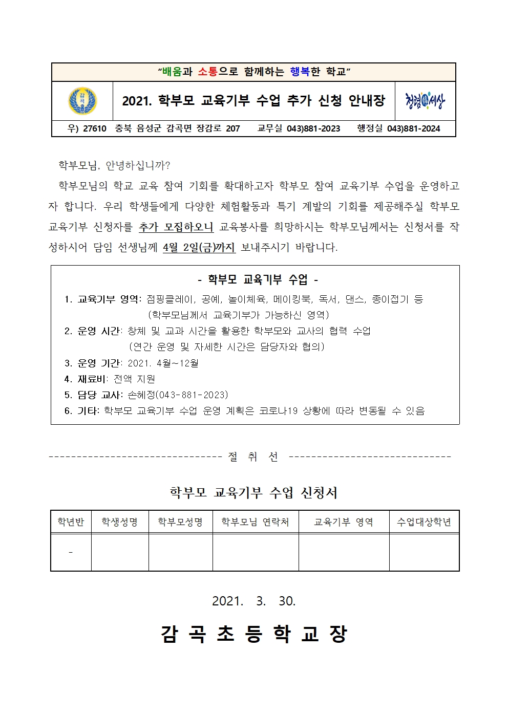 2021. 학부모 교육기부 수업 추가 신청 안내장001