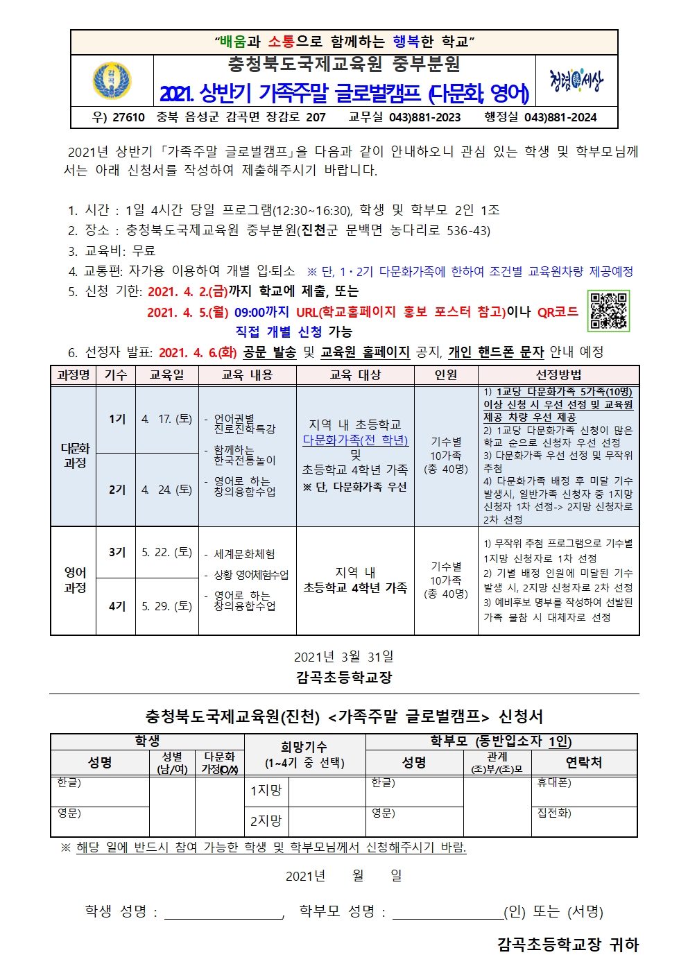 2021. 상반기 가족주말글로벌캠프 안내장001