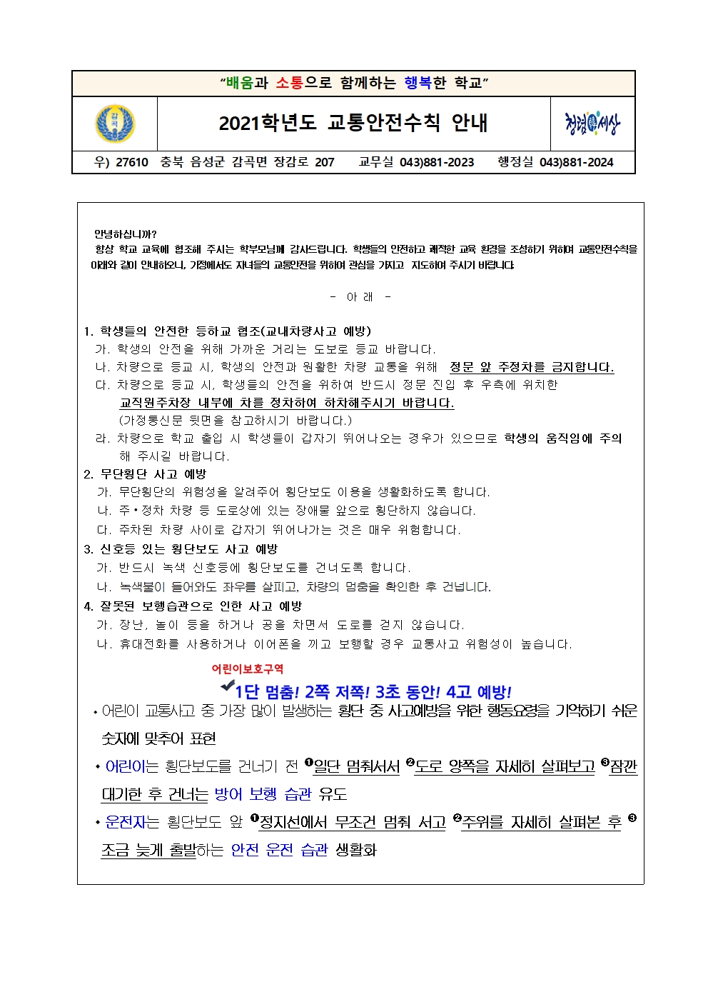 2021. 교통안전수칙 안내 가정통신문001