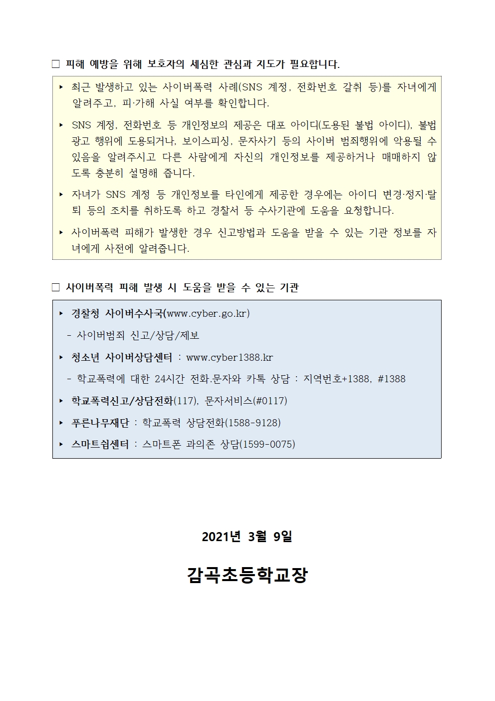 사이버폭력예방 및 대응 관련 안내문002