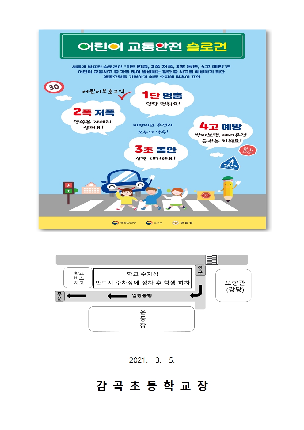 2021. 교통안전수칙 안내 가정통신문002