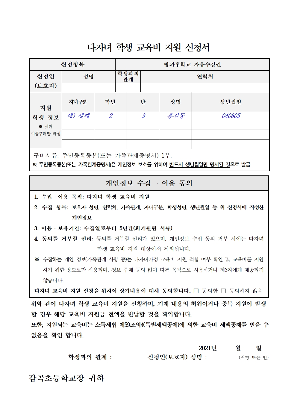 2021. 다자녀 학생 교육비 지원 신청 학부모 안내장002