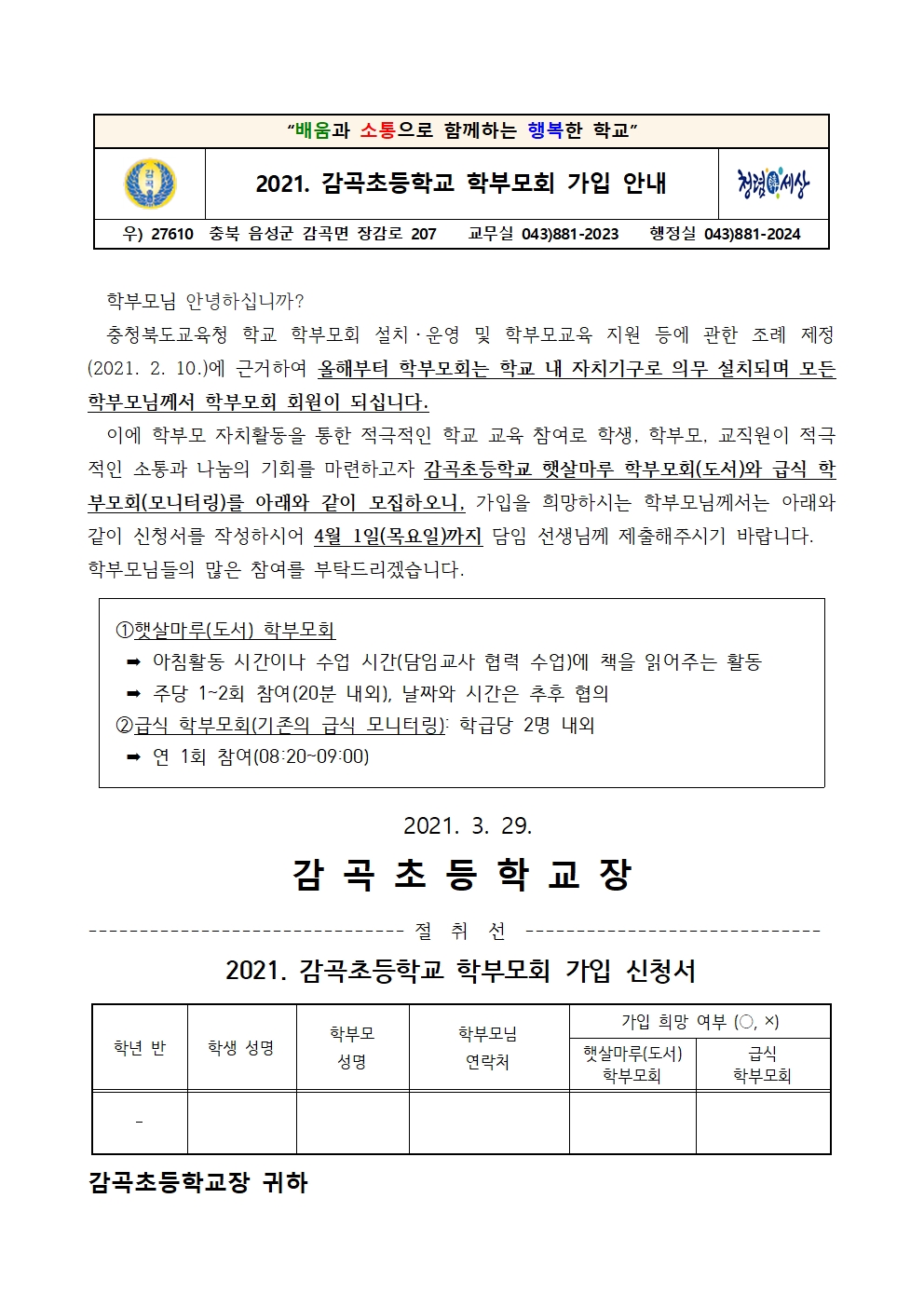 2021. 감곡초등학교 학부모회 가입 안내장001