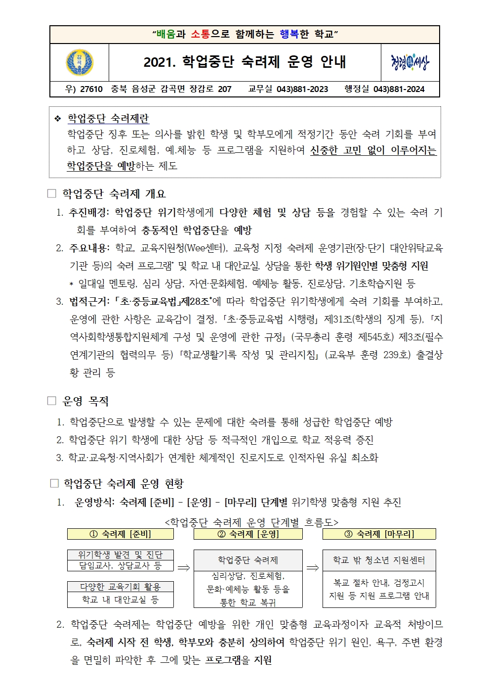 2021. 학업중단 숙려제 운영 안내장001