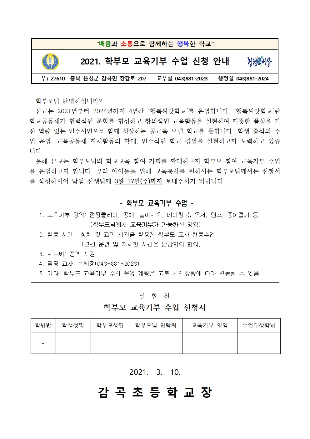 2021. 학부모 교육기부 수업 신청 안내장001