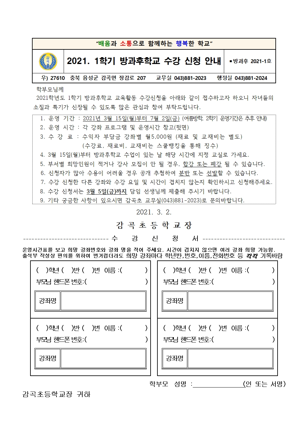 2021. 1학기 방과후학교 교육활동 운영 학부모 안내장001