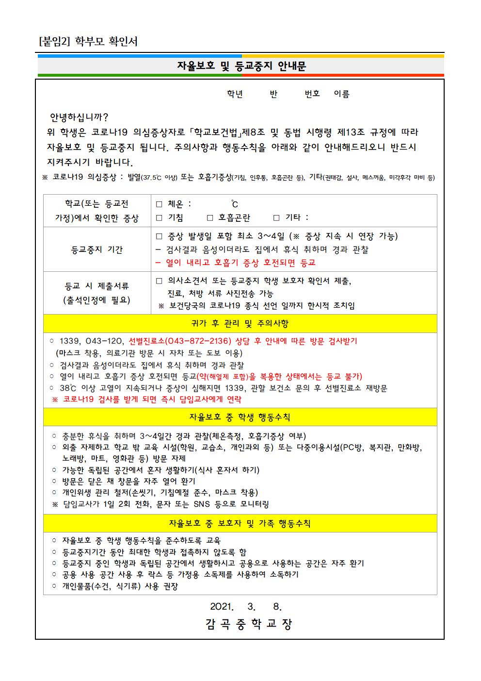 코로나19 관련 등교 시 학생 준비 및 유의사항 안내(감곡중)005