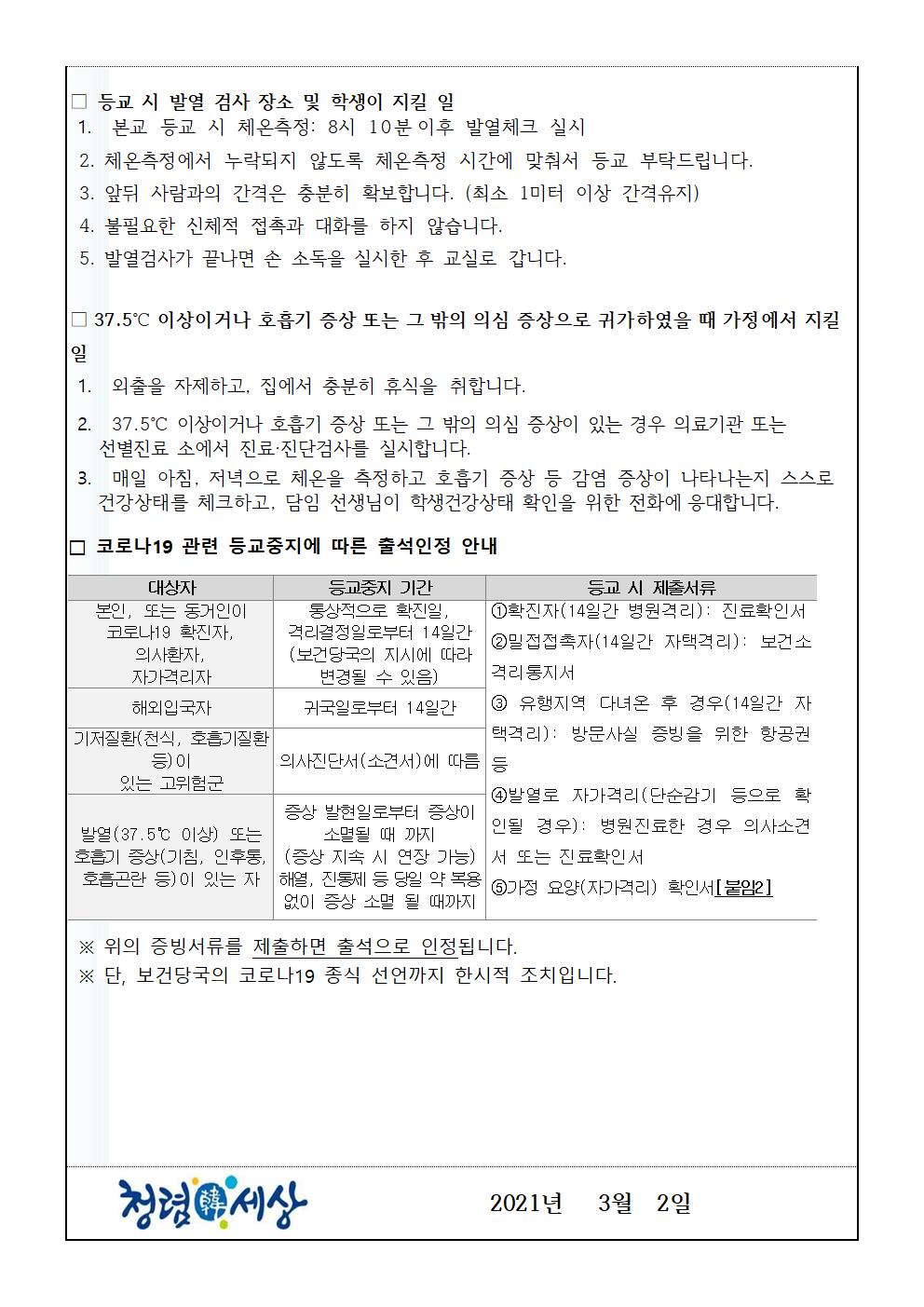 코로나19 관련 등교 시 학생 준비 및 유의사항 안내(감곡중)002