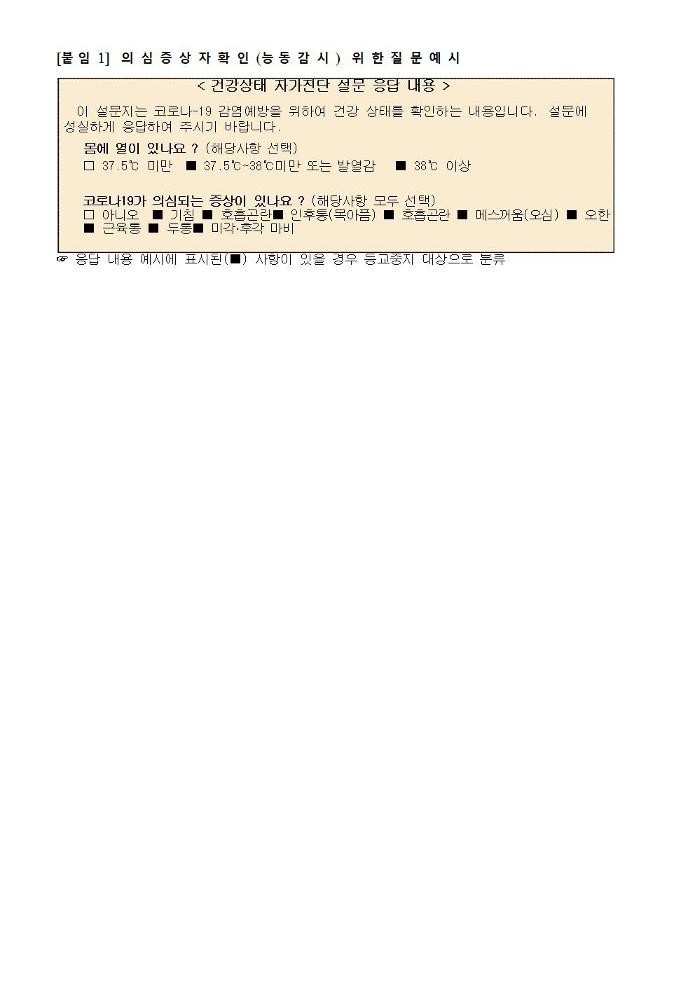 코로나19 관련 등교 시 학생 준비 및 유의사항 안내(감곡중)004