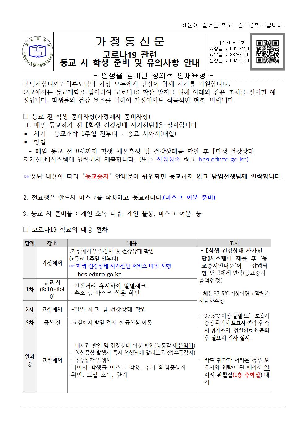 코로나19 관련 등교 시 학생 준비 및 유의사항 안내(감곡중)001