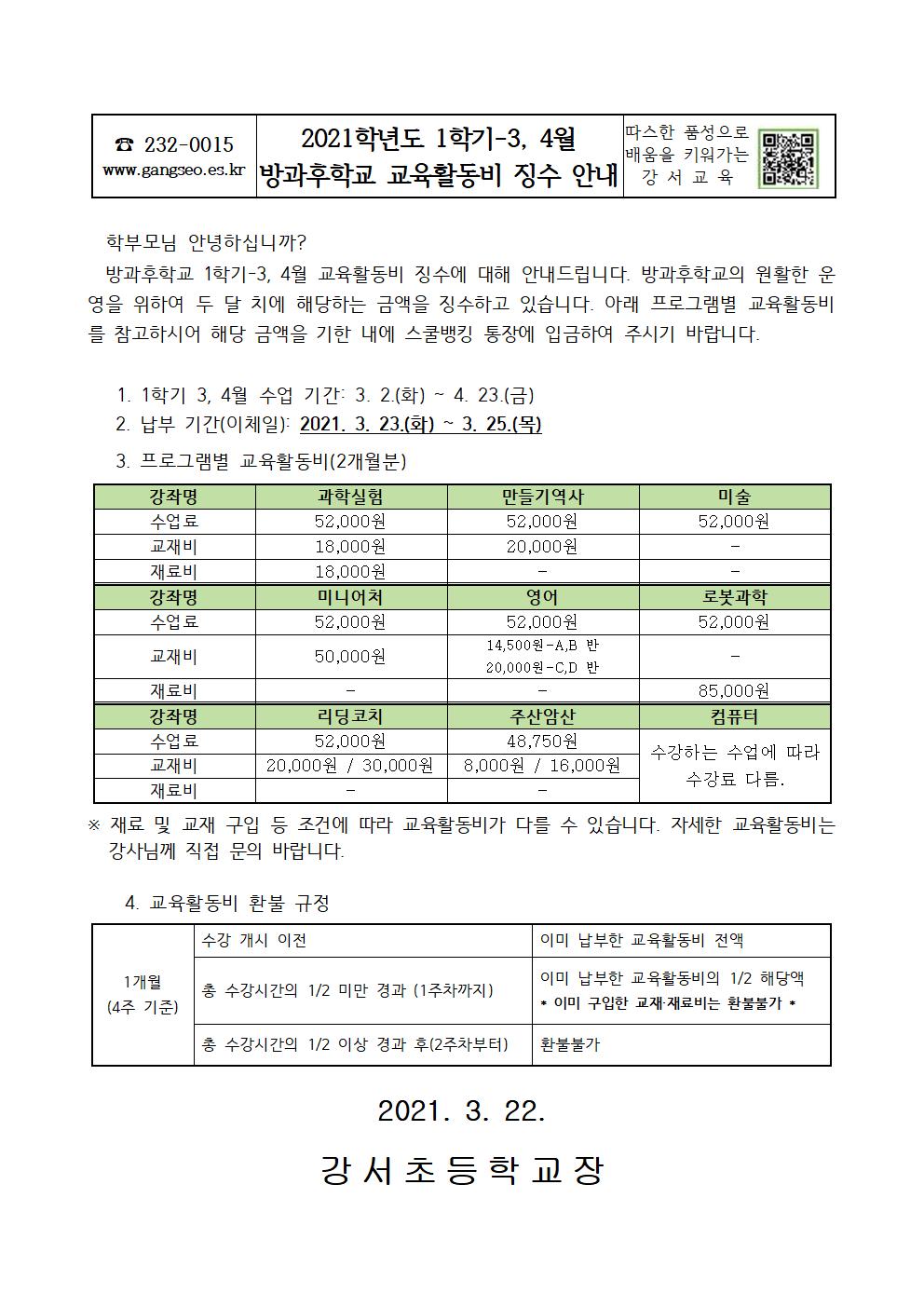 2021학년도 1학기-3,4월 방과후학교 교육활동비 징수 안내장001