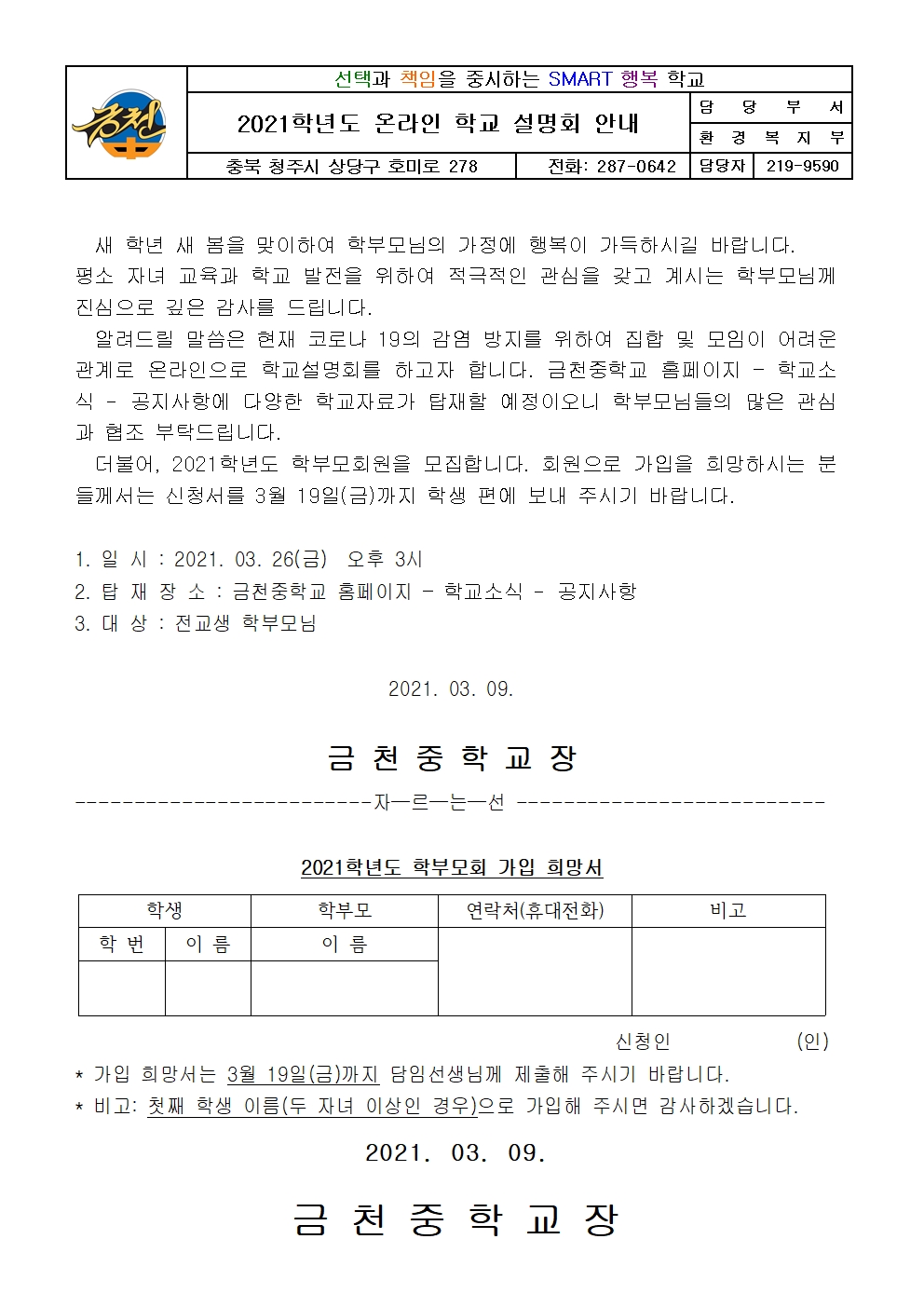 2021학년도 1학기 학교설명회 개최 안내 가정통신문001